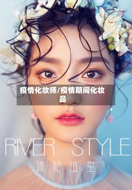 疫情化妆师/疫情期间化妆品