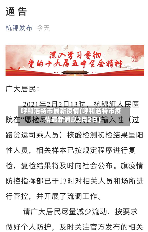 呼和浩特市最新疫情(呼和浩特市疫情最新消息2月2日)