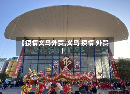 【疫情义乌外贸,义乌 疫情 外贸】