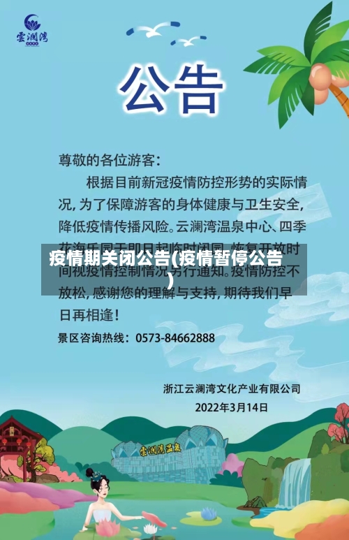 疫情期关闭公告(疫情暂停公告)-第2张图片