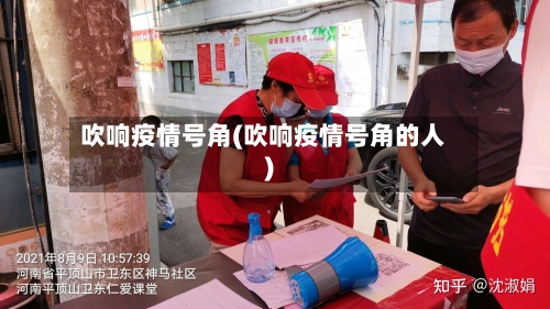 吹响疫情号角(吹响疫情号角的人)
