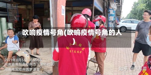 吹响疫情号角(吹响疫情号角的人)-第2张图片