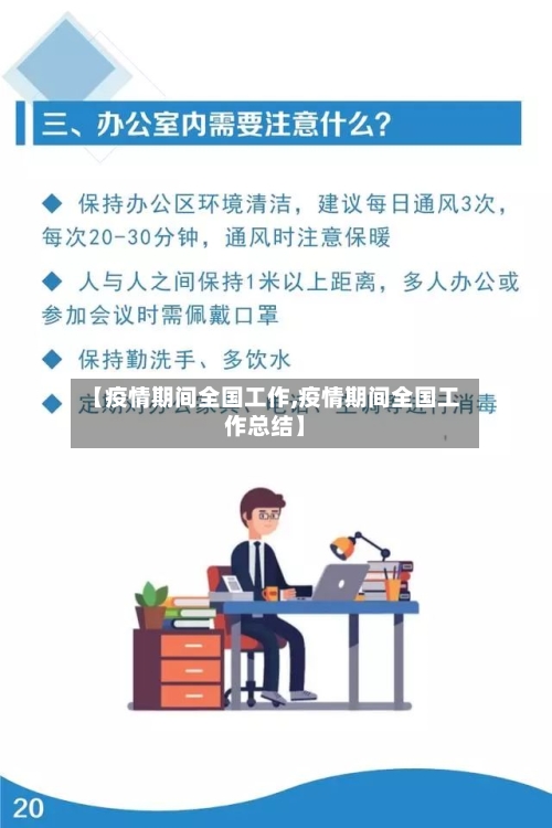 【疫情期间全国工作,疫情期间全国工作总结】-第2张图片