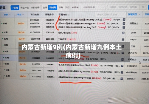 内蒙古新增9例(内蒙古新增九例本土病例)