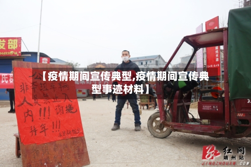 【疫情期间宣传典型,疫情期间宣传典型事迹材料】-第2张图片