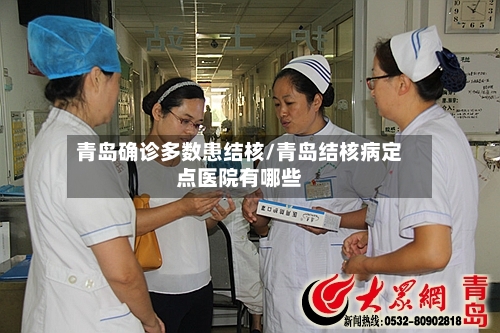 青岛确诊多数患结核/青岛结核病定点医院有哪些-第3张图片