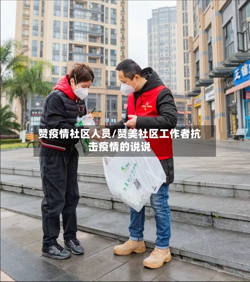 赞疫情社区人员/赞美社区工作者抗击疫情的说说