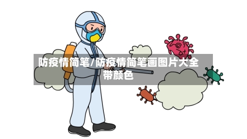 防疫情简笔/防疫情简笔画图片大全带颜色