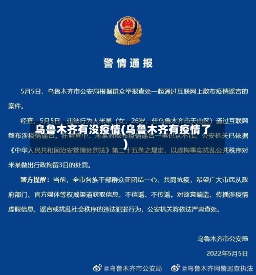 乌鲁木齐有没疫情(乌鲁木齐有疫情了)-第2张图片