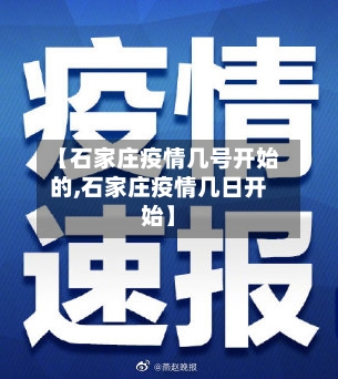 【石家庄疫情几号开始的,石家庄疫情几日开始】