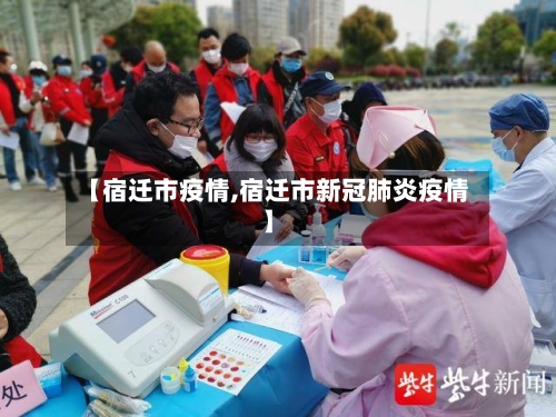 【宿迁市疫情,宿迁市新冠肺炎疫情】-第2张图片