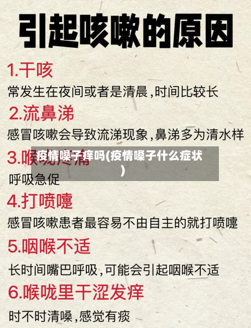 疫情嗓子痒吗(疫情嗓子什么症状)-第3张图片