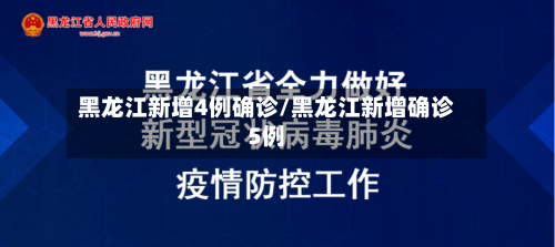 黑龙江新增4例确诊/黑龙江新增确诊5例