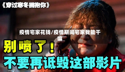 疫情宅家花钱/疫情期间宅家我能干嘛