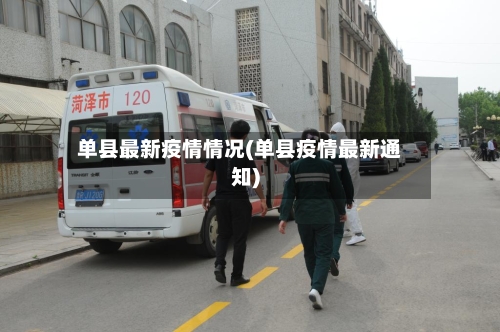 单县最新疫情情况(单县疫情最新通知)