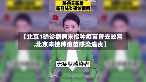 【北京1确诊病例未接种疫苗曾去故宫,北京未接种疫苗感染追责】