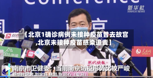 【北京1确诊病例未接种疫苗曾去故宫,北京未接种疫苗感染追责】-第2张图片