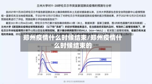 郑州疫情什么时候结束/郑州疫情什么时候结束的-第2张图片