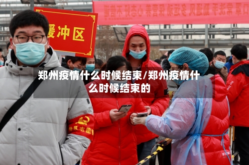 郑州疫情什么时候结束/郑州疫情什么时候结束的