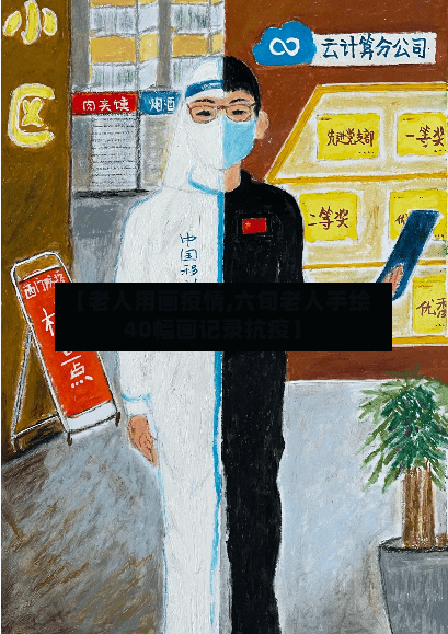 【老人用画疫情,六旬老人手绘40幅画记录抗疫】-第2张图片