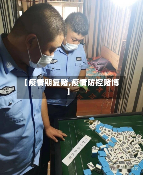 【疫情期复赌,疫情防控赌博】-第3张图片
