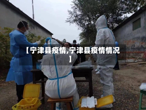 【宁津县疫情,宁津县疫情情况】