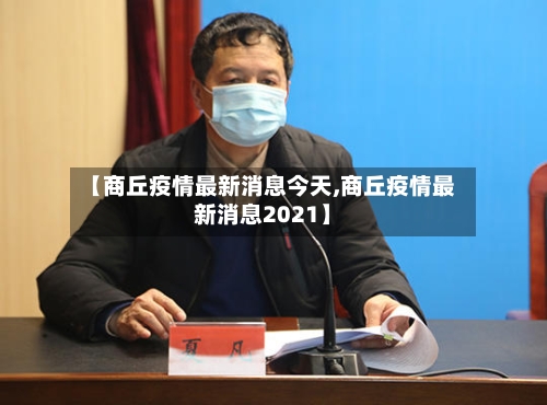 【商丘疫情最新消息今天,商丘疫情最新消息2021】-第2张图片