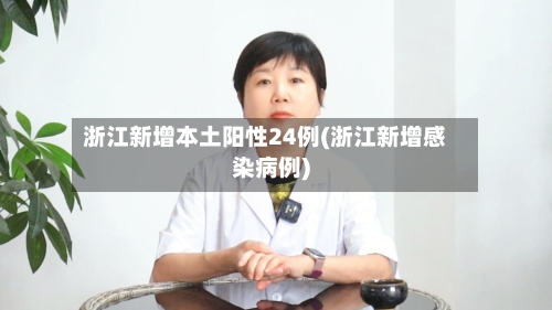 浙江新增本土阳性24例(浙江新增感染病例)-第2张图片