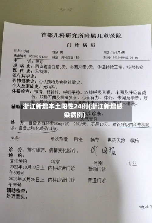 浙江新增本土阳性24例(浙江新增感染病例)-第3张图片