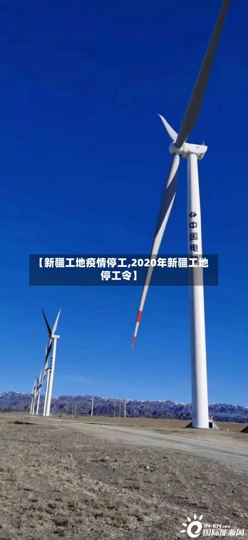 【新疆工地疫情停工,2020年新疆工地停工令】-第3张图片