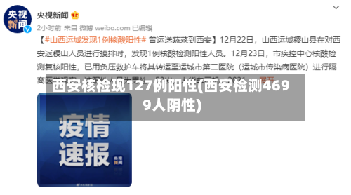 西安核检现127例阳性(西安检测4699人阴性)
