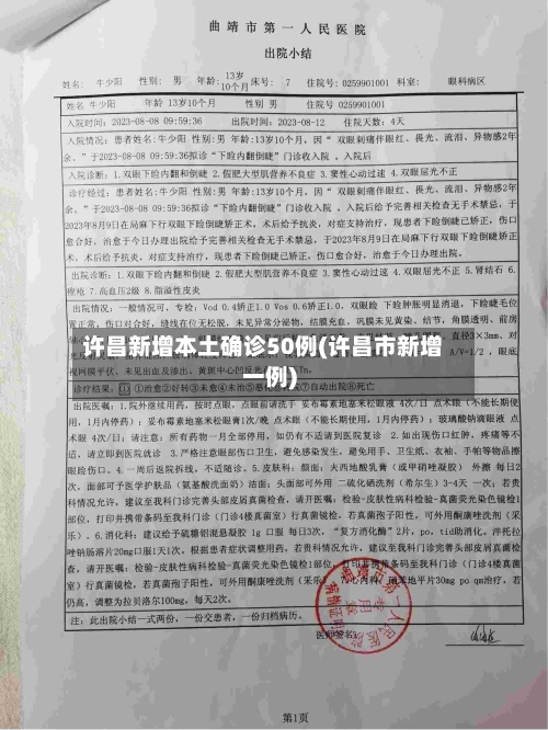 许昌新增本土确诊50例(许昌市新增一例)