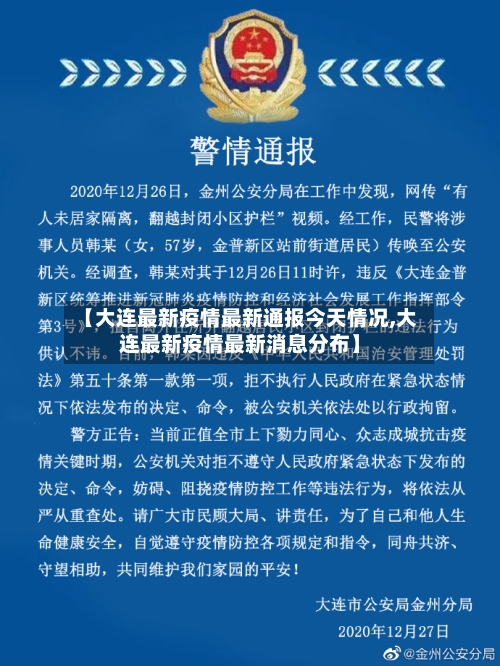 【大连最新疫情最新通报今天情况,大连最新疫情最新消息分布】-第3张图片