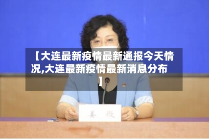 【大连最新疫情最新通报今天情况,大连最新疫情最新消息分布】-第2张图片
