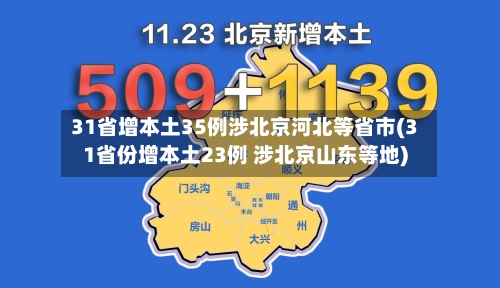 31省增本土35例涉北京河北等省市(31省份增本土23例 涉北京山东等地)