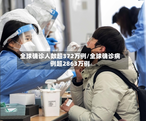 全球确诊人数超372万例/全球确诊病例超2863万例-第2张图片
