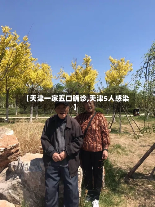 【天津一家五口确诊,天津5人感染】