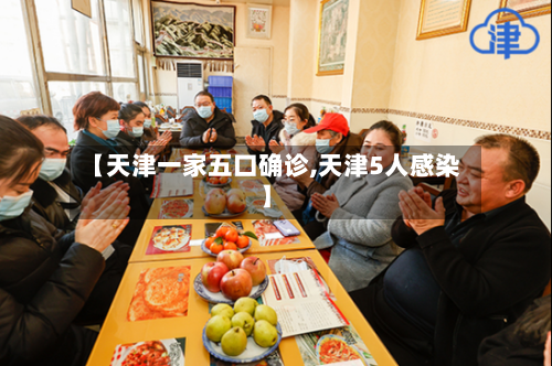 【天津一家五口确诊,天津5人感染】-第2张图片