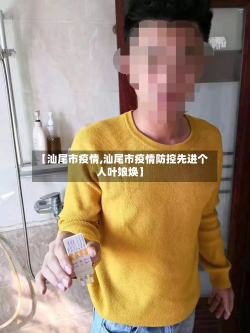 【汕尾市疫情,汕尾市疫情防控先进个人叶娘焕】