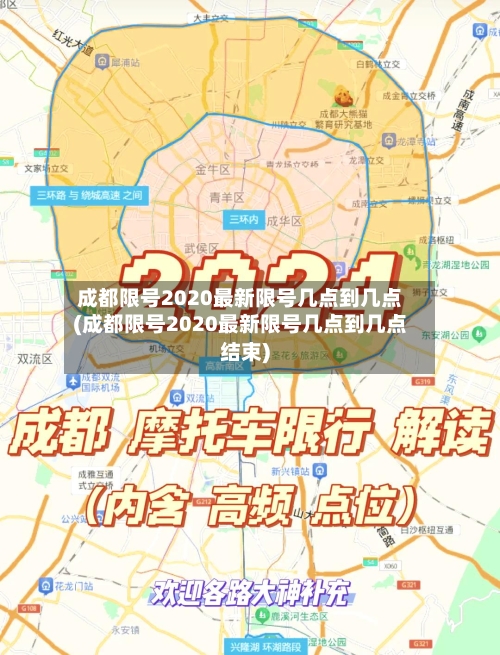 成都限号2020最新限号几点到几点(成都限号2020最新限号几点到几点结束)-第3张图片
