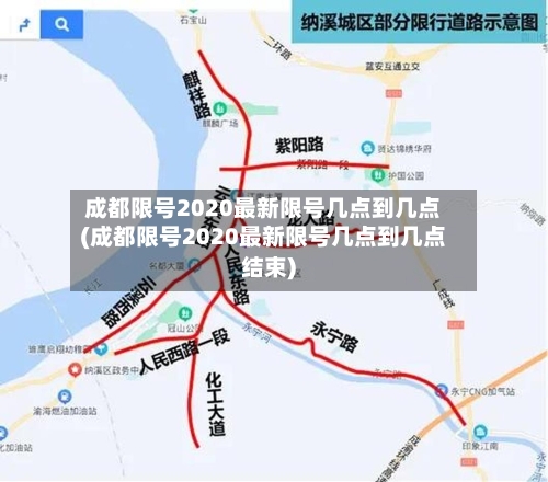 成都限号2020最新限号几点到几点(成都限号2020最新限号几点到几点结束)-第2张图片