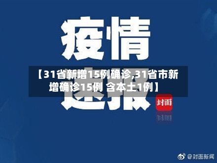 【31省新增15例确诊,31省市新增确诊15例 含本土1例】