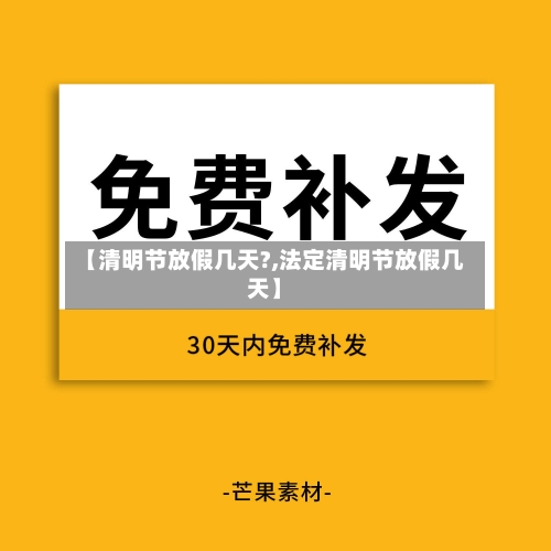 【清明节放假几天?,法定清明节放假几天】-第2张图片