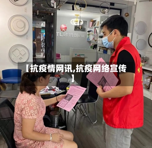 【抗疫情网讯,抗疫网络宣传】
