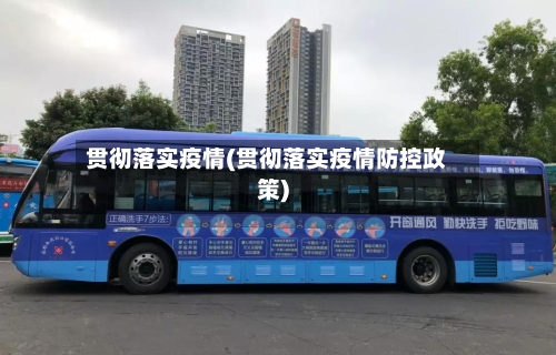 贯彻落实疫情(贯彻落实疫情防控政策)-第2张图片