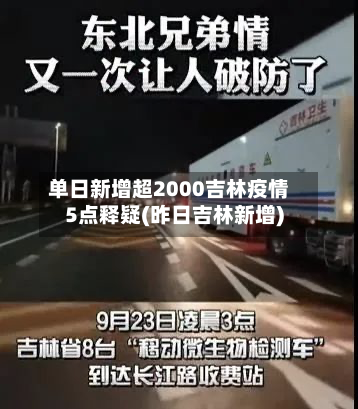 单日新增超2000吉林疫情5点释疑(昨日吉林新增)-第2张图片