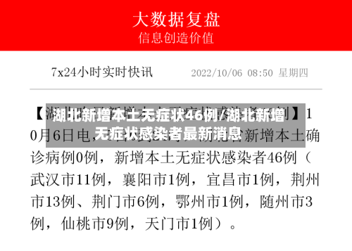 湖北新增本土无症状46例/湖北新增无症状感染者最新消息