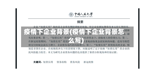 疫情下企业背景(疫情下企业背景怎么写)-第2张图片