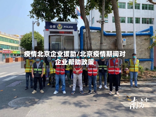 疫情北京企业援助/北京疫情期间对企业帮助政策-第2张图片