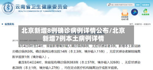 北京新增8例确诊病例详情公布/北京新增7例本土病例详情